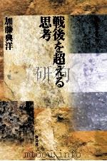 戦後を超える思考（1996.11 PDF版）