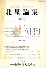 北星学園大学文学部北星論集 26（1989.03 PDF版）