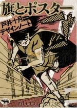 旗とポスター:戸井十月デザインノート 1978.03 PDF电子版封面 戸井十月著
