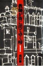教師が街に出てゆく時:松葉杖の歌 1984.05 PDF电子版封面 浅田修一著