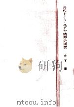 近代ドイツ·ユダヤ精神史研究:ゲットーからヨーロッパへ 1980.05 PDF电子版封面 山下肇著