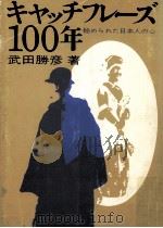 キャッチフレーズ100年:秘められた日本人の心 1969.12 PDF电子版封面 武田勝彦著