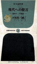 現代への提言:12のトップ対談 1967.10 PDF电子版封面 大宅壮一編