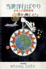 当世洋行ばやり:日本人の国際感覚（1976.11 PDF版）