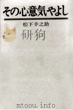 その心意気やよし.増補改訂版 1974.12 PDF电子版封面 松下幸之助著