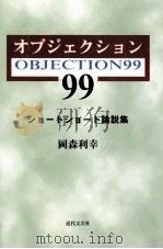 オブジェクション99:ショートショート論説集   1999.10  PDF电子版封面    岡森利幸著 