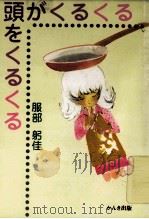 頭がくるくる頭をくるくる（1981.11 PDF版）