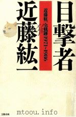 目撃者:近藤紘一全軌跡1971~1986 1987.01 PDF电子版封面 近藤紘一著