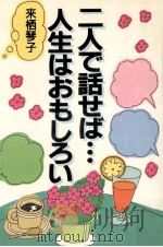 二人で話せば…人生はおもしろい（1987.02 PDF版）