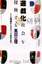 「遊戯化」社会を探検する:レトロ現象からエスニック気分まで（1987.11 PDF版）