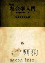 社会学入門:社会集団を中心として（1956.03 PDF版）