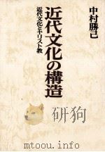 近代文化の構造:近代文化とキリスト教（1972.07 PDF版）