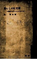 暮しの社交術:実用エチケットとマナー（1964.05 PDF版）