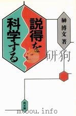 説得を科学する（1989.07 PDF版）