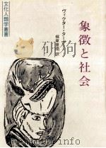 象徴と社会（1981.02 PDF版）