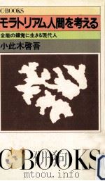モラトリアム人間を考える:全能の錯覚に生きる現代人 1982.08 PDF电子版封面 小此木啓吾著