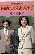 内助の功をあきらめて:女·家庭·仕事 1981.03 PDF电子版封面 広中和歌子著