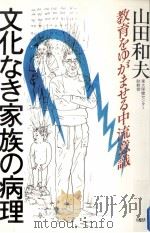 文化なき家族の病理:教育をゆがませる中流意識 1985.09 PDF电子版封面 山田和夫著
