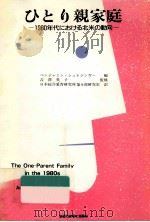 ひとり親家庭:1980年代における北米の動向 1986.08 PDF电子版封面 ベンジャミン·シュレジンガー編