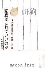 家庭はこれでいいのか（1965.04 PDF版）