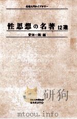 性思想の名著:12選（1973.06 PDF版）