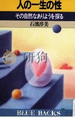 人の一生の性:その自然なありようを探る（1991.05 PDF版）