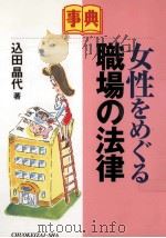 事典女性をめぐる職場の法律（1997.06 PDF版）