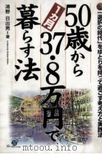 50歳から1カ月37.8万円で暮らす法:「選択の時代」をゆとりを持って過ごす考え方と実践法 1997.09 PDF电子版封面 鴻野日出男著