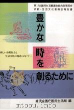 豊かな時を創るために:新しい余暇社会と生活文化の創造に向けて（1990.06 PDF版）