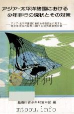 アジア·太平洋諸国における少年非行の現状とその対策:アジア·太平洋諸国における非行防止に対する青少年（1987.04 PDF版）