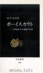 ボーイスカウト:二〇世紀青少年運動の原型 1995.10 PDF电子版封面 田中治彦著