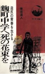 麴町中学に死の花束を:造反の青春を生きる（1978.02 PDF版）