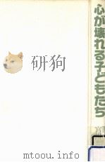 心が壊れる子どもたち:危険信号にどう応えるか（1987.04 PDF版）
