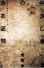 やさしさの存在証明:若者と制度のインターフェイス 1989.02 PDF电子版封面 栗原彬著