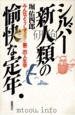 シルバー新人類の愉快な定年:みんなどうしてる?第二の人生学 1988.10 PDF电子版封面 堀佑四郎著