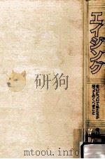 エイジング:老いについて私たちが知っておくべきこと（1992.08 PDF版）