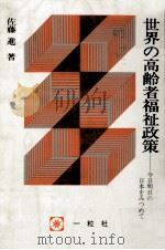 世界の高齢者福祉政策:今日明日の日本をみつめて（1989.07 PDF版）