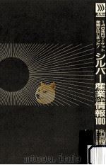シルバー産業最新情報100:146兆円マーケット発掘がはじまった! 1988.07 PDF电子版封面 宇治野憲治著