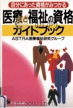 医療と福祉の資格ガイドブック:自分にあった資格がみつかる（1997.01 PDF版）