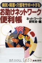お助けネットワーク便利帳:病気·障害·介護をサポートする 1997.08 PDF电子版封面 ネットワーク研究会編