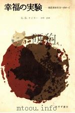 幸福の実験:擬似原始社会へ向かって（1975.02 PDF版）