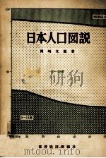 日本人口図説（1954.10 PDF版）