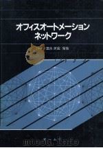 オフィスオートメーションネットワーク 1985.09 PDF电子版封面 富永英義編著