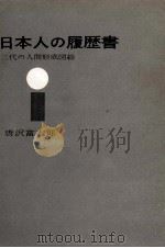日本人の履歴書:三代の人間形成図（1957.07 PDF版）
