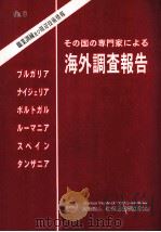 その国の専門家による海外調査報告 8（1995.11 PDF版）
