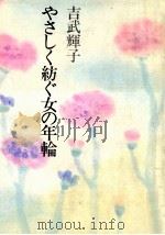 やさしく紡ぐ女の年輪（1981.11 PDF版）