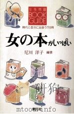 女の本がいっぱい:女性問題ブックガイド:時代と自分に出会う716冊（1987.10 PDF版）