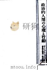 政治的人間の心理と行動 1979.11 PDF电子版封面 F.I.グリーンスタイン著
