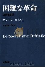 困難な革命（1969.06 PDF版）