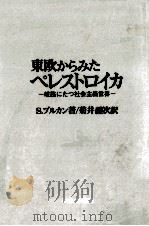 東欧からみたペレストロイカ:岐路にたつ社会主義世界（1989.01 PDF版）